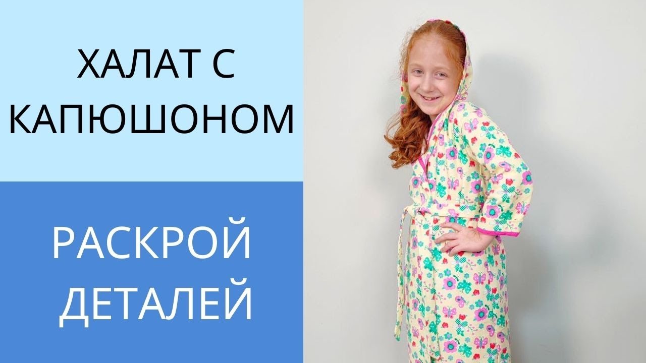 detskiy halat s kapyushonom vykroyka i poshagovyy protsess poshiva
