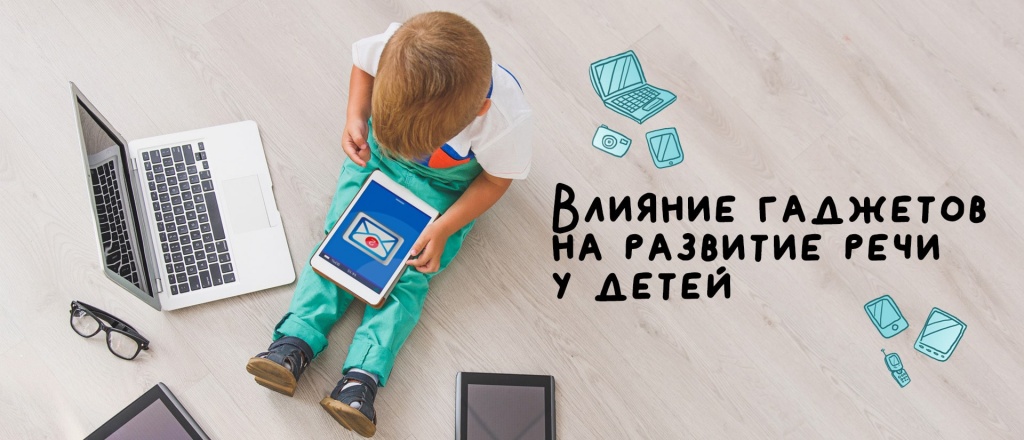 ispolzovanie gadzhetov dlya razvitiya rechi