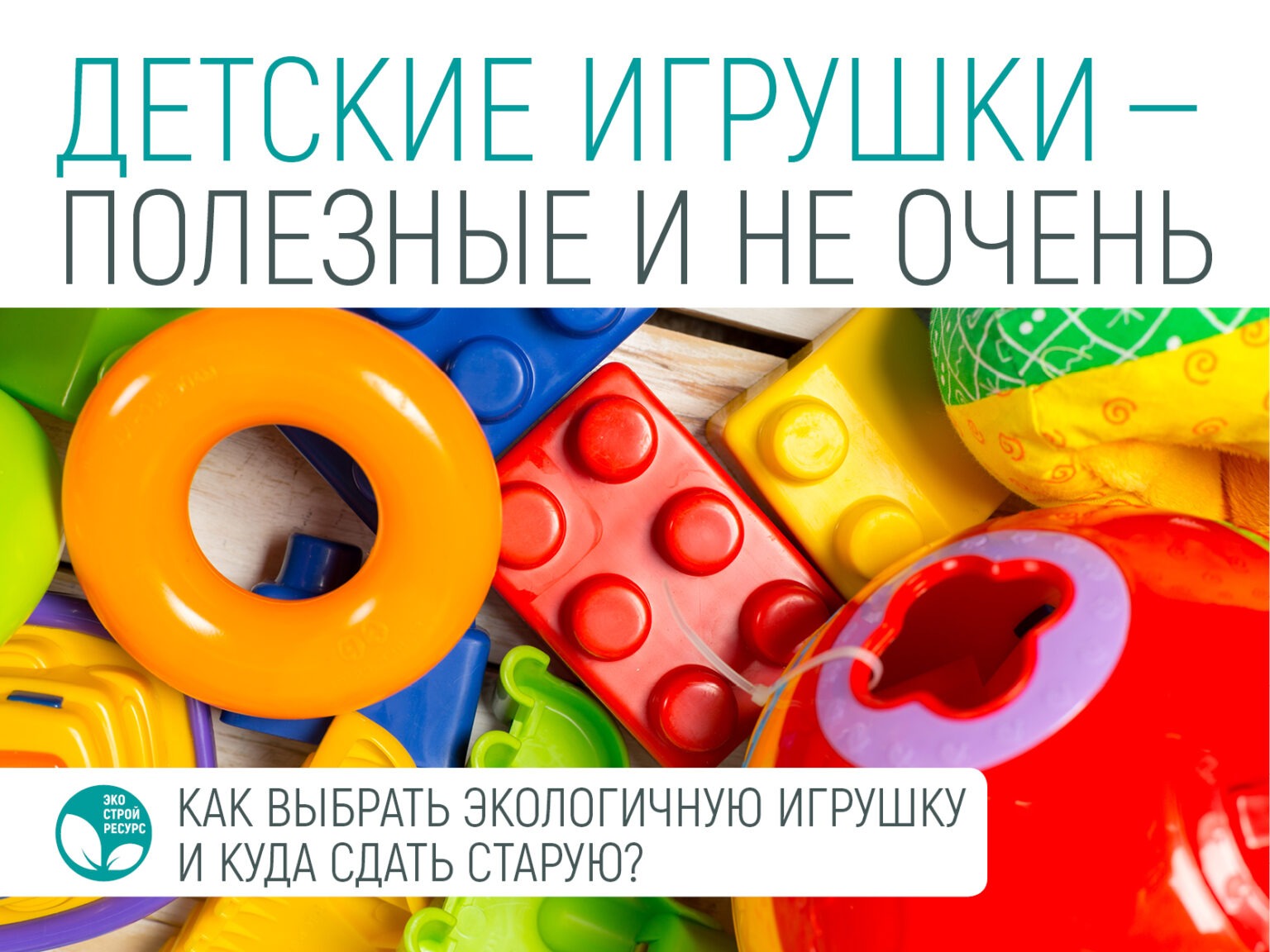 kak utilizirovat plastikovye igrushki bez vreda dlya okruzhayuschey sredy