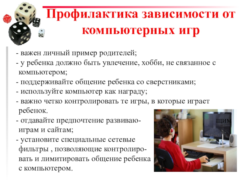 kompyuternaya i internet zavisimost u detey profilaktika i sposoby preodoleniya