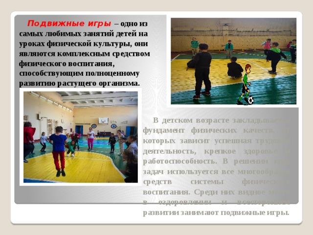 rol podvizhnyh igr v fizicheskom razvitii doshkolnikov