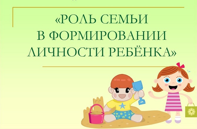 rol semi v sotsialnom razvitii detey