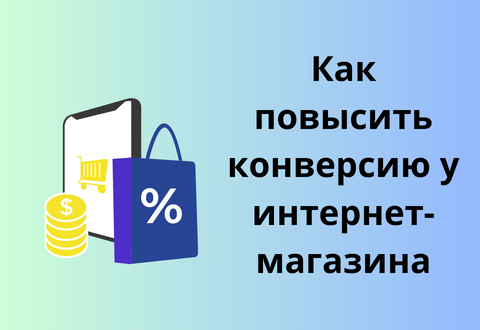 uluchshenie konversii na saytah internet magazinov detskih tovarov