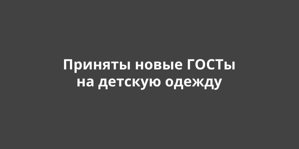 ustoychivoe proizvodstvo v industrii detskoy odezhdy